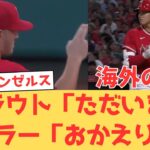 【海外の反応】トラウト復帰も内野エラーで逆転負けのエンゼルス…ファンの反応【大谷翔平 エンゼルス レッズ】