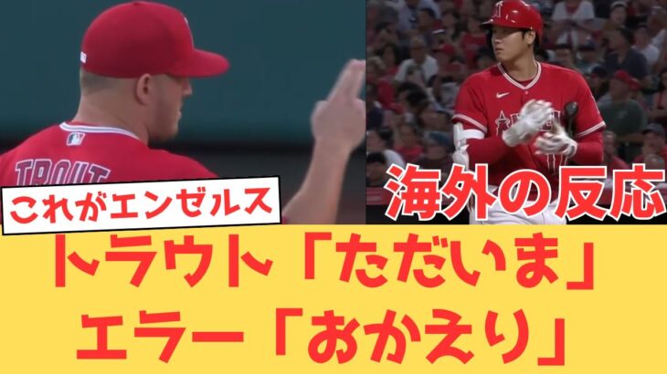 【海外の反応】トラウト復帰も内野エラーで逆転負けのエンゼルス…ファンの反応【大谷翔平 エンゼルス レッズ】