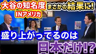 大谷翔平はアメリカで人気あるの？盛り上がっているのは日本だけ。←炎上中の〝真の知名度〟を徹底調査。その結果…【海外の反応】