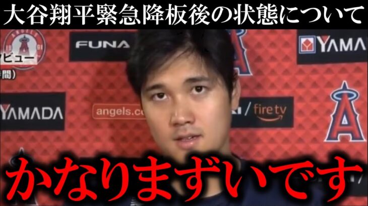 【緊急会見】緊急降板後、大谷翔平が自身の状態について説明「かなりまずいです」心配の声が集まる【海外報道】