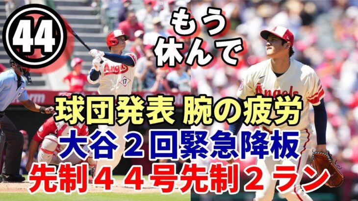 もう休んで！！大谷翔平モームランキング独走先制４４号２ラン本塁打も２回２６球で降板！球団は腕の疲労と発表！