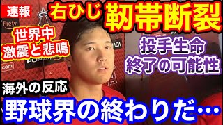 【悲報】大谷翔平、右ひじ靭帯断裂で今季終了。世界中から悲鳴「最悪の事態が起きた…」【海外の反応】