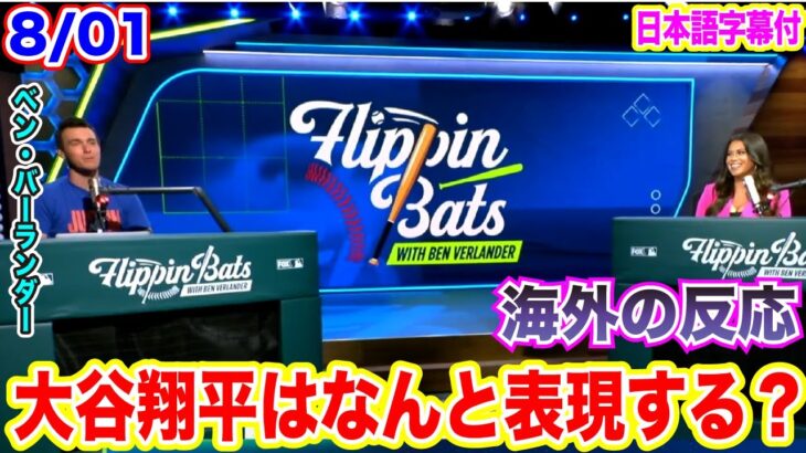 【日本語翻訳】ベンバーランダーは、大谷翔平をなんと表現する？言葉に表すことができるのか！