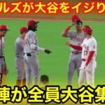 なんと内野陣が大谷に全員集合！敵手デラクルズが大谷をイジリ倒す！【現地映像】