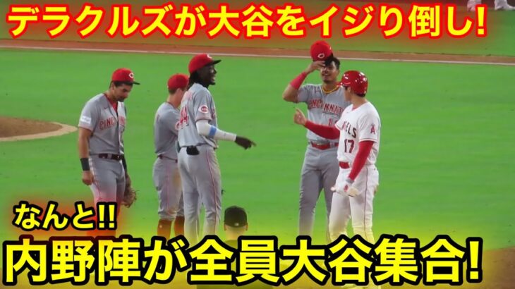 なんと内野陣が大谷に全員集合！敵手デラクルズが大谷をイジリ倒す！【現地映像】