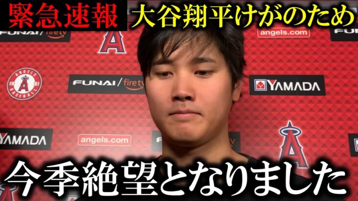 【緊急速報】大谷翔平のけがの詳細について発表「けがが深刻なため今季絶望」と発表