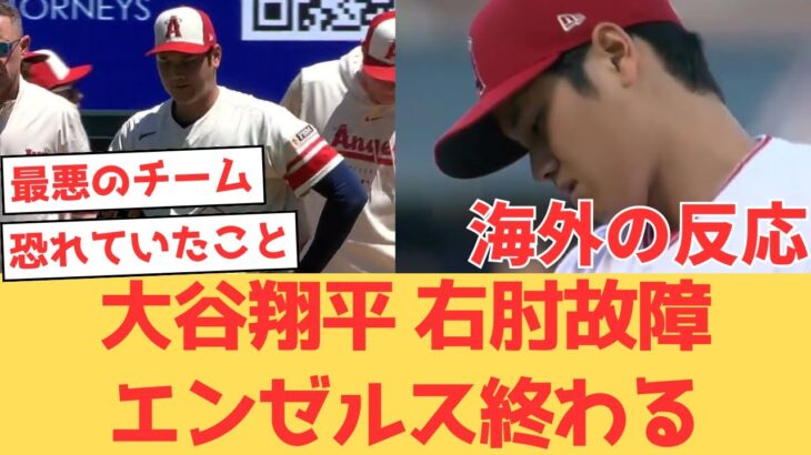 【海外の反応】唯一の希望の大谷翔平、右肘靱帯損傷で今季登板終了となり怒りを爆発させるエンゼルスファンの反応【大谷翔平 エンゼルス レッズ】