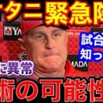 大谷翔平、靭帯断裂で今季終了。世界から怒りの声「ネビンは試合前から分かっていた！」【海外の反応】