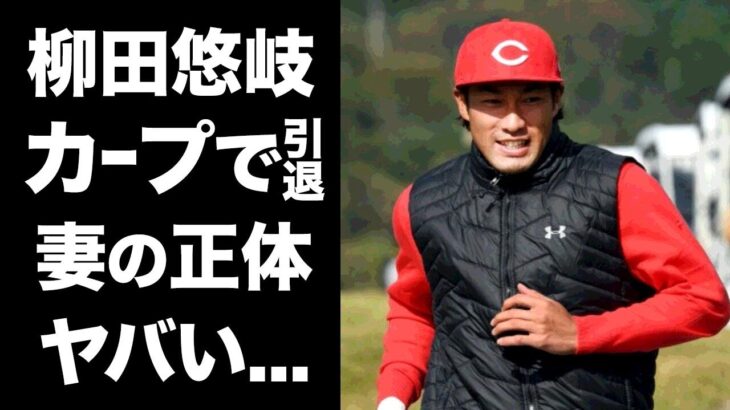 【驚愕】柳田悠岐がカープで引退する理由…ＷＢＣを辞退した本当の理由がヤバい…『ギータ』の愛称で有名なプロ野球選手の極秘で結婚した妻の正体に驚きを隠せない…