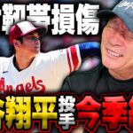 【速報】大谷翔平が右肘靱帯を損傷…打者専念で打撃タイトルの行方は？