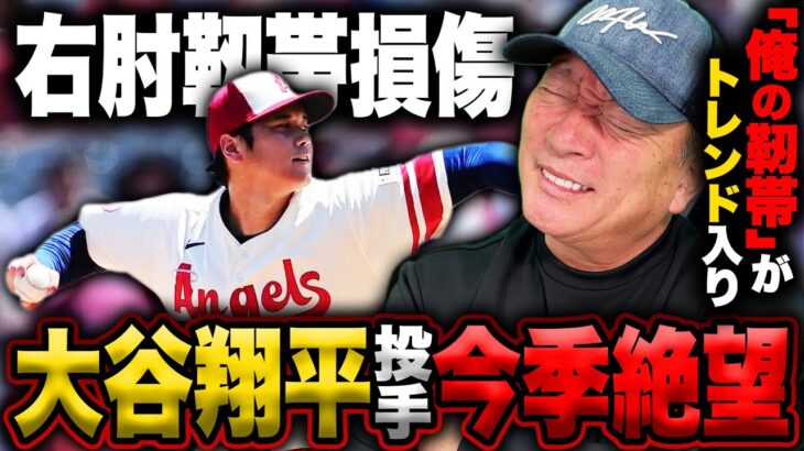 【速報】大谷翔平が右肘靱帯を損傷…打者専念で打撃タイトルの行方は？