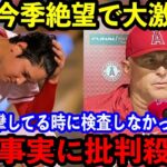 【最悪】大谷翔平が靭帯損傷で今季絶望…「なぜ試合に出し続けたの？」エンゼルスのこれまでの大谷起用に日米で批判の嵐が…【海外の反応】