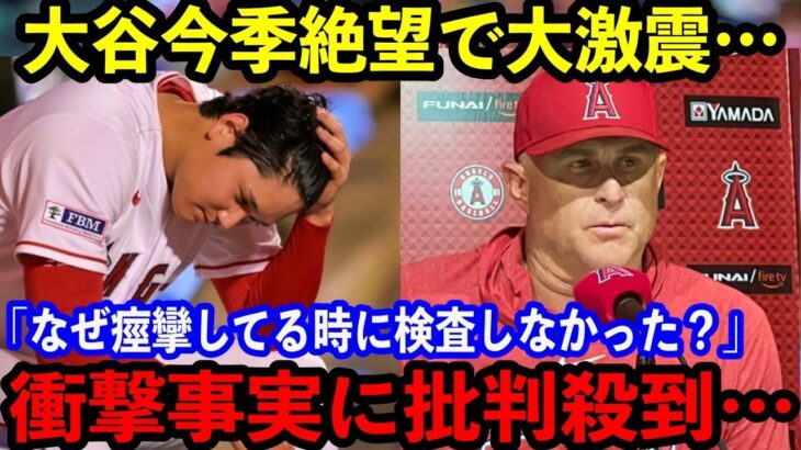 【最悪】大谷翔平が靭帯損傷で今季絶望…「なぜ試合に出し続けたの？」エンゼルスのこれまでの大谷起用に日米で批判の嵐が…【海外の反応】