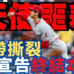 天使史上最大噩耗！大谷翔平投手身份結束，本季投手路提前終結！