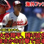 【続報】大谷翔平、靭帯断裂しながら打撃で強行出場する模様…海外ファン唖然