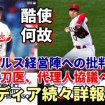 ＜最新情報＞大谷翔平選手靭帯損傷に米専門メディア続々詳報！「何故？酷使？」セカンドオピニオン１８年執刀医エラトラッシュ医師、代理人ネズ・バレロ氏含め今後協議、エンゼルスの危機管理責任追及続く！