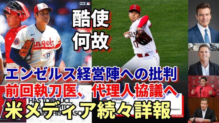 ＜最新情報＞大谷翔平選手靭帯損傷に米専門メディア続々詳報！「何故？酷使？」セカンドオピニオン１８年執刀医エラトラッシュ医師、代理人ネズ・バレロ氏含め今後協議、エンゼルスの危機管理責任追及続く！