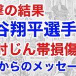 大谷翔平選手の怪我、逆転の占い結果とは！？　右肘靭帯損傷とその未来