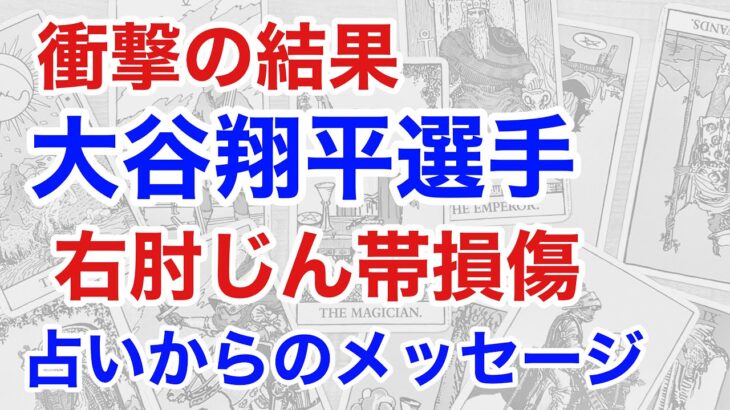 大谷翔平選手の怪我、逆転の占い結果とは！？　右肘靭帯損傷とその未来