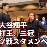 打者大谷翔平ニューヨークへ！メッツ戦！千賀対決！本塁打王、三冠王への道！期するところあり！米メディア「今後の幸運を祈る報道」