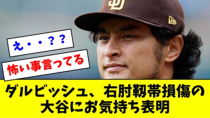 ダルビッシュ、右肘靱帯損傷の大谷翔平にお気持ち表明