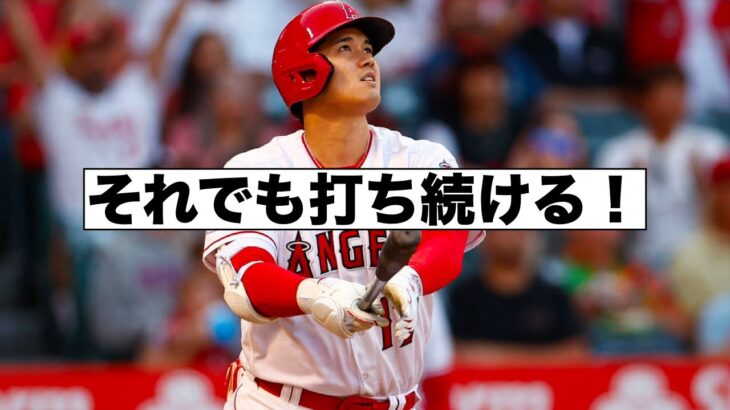 大谷翔平今季投手絶望のショックと打撃続行！