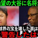 【大谷翔平】激震が走った大谷の故障に稀代の名将が本音爆発！「私はあれほど休めと言ったはずだ」【海外の反応】