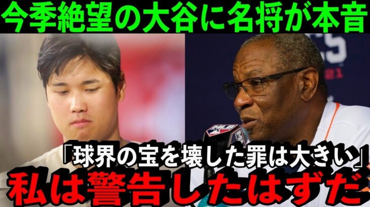 【大谷翔平】激震が走った大谷の故障に稀代の名将が本音爆発！「私はあれほど休めと言ったはずだ」【海外の反応】