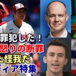 米主要メディア特集！「大谷翔平靭帯損傷は防げた！」エンゼルス経営陣を断罪！米著名識者 リッチ・エイゼン、ベン・バーランダー、ブライアン・ケニー、スージー・シャスター