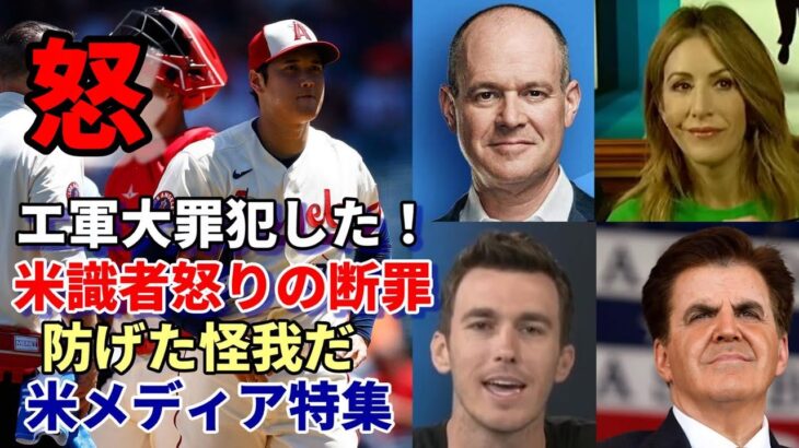 米主要メディア特集！「大谷翔平靭帯損傷は防げた！」エンゼルス経営陣を断罪！米著名識者 リッチ・エイゼン、ベン・バーランダー、ブライアン・ケニー、スージー・シャスター