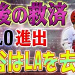 【速報】最後の救済!? 結果を得て、大谷翔平は去ることになります！プレーオフ進出のカギは大谷翔平!? エンゼルスの覚悟とは！？再契約への道は開かれるのか？エンゼルスの戦略を解説！