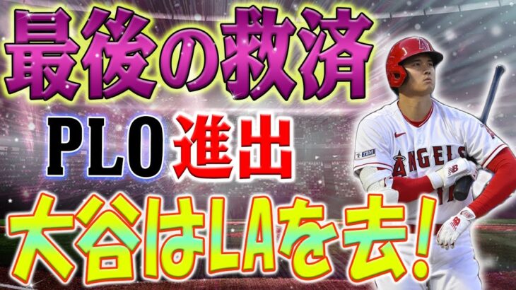 【速報】最後の救済!? 結果を得て、大谷翔平は去ることになります！プレーオフ進出のカギは大谷翔平!? エンゼルスの覚悟とは！？再契約への道は開かれるのか？エンゼルスの戦略を解説！