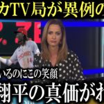 大谷翔平の靭帯怪我直後に取ったある行動”へアメリカのテレビ局が称賛の嵐!『大谷翔平はこの時怒ってもよかったはずだ。』【大谷翔平/海外の反応】