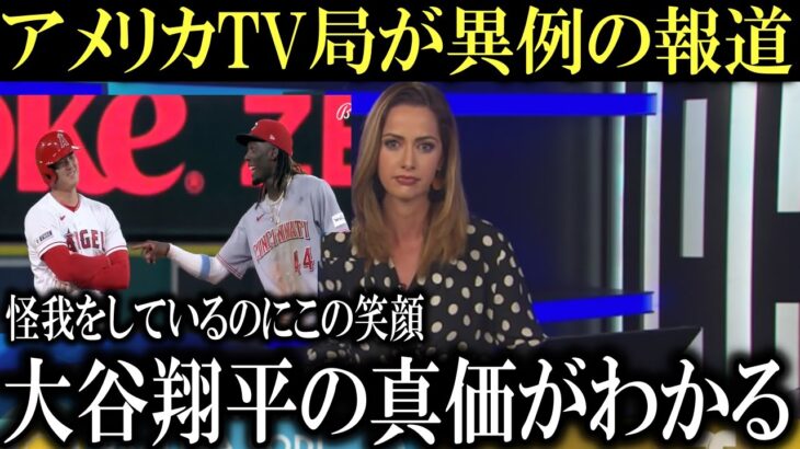 大谷翔平の靭帯怪我直後に取ったある行動”へアメリカのテレビ局が称賛の嵐!『大谷翔平はこの時怒ってもよかったはずだ。』【大谷翔平/海外の反応】