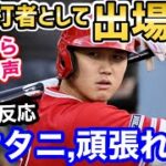 大谷翔平、打者として出場中！世界から応援の声「ゲンキです！オオタニさん！」【海外の反応】