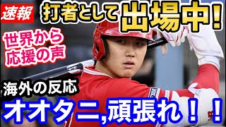 大谷翔平、打者として出場中！世界から応援の声「ゲンキです！オオタニさん！」【海外の反応】