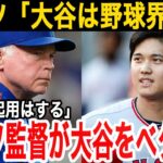 【大谷翔平】メッツ・コーエンオーナー＆ショーウォルター監督の大谷獲得に向けるコメント「大谷には二刀流をやり続けてほしい」