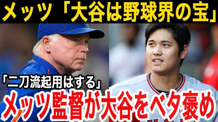 【大谷翔平】メッツ・コーエンオーナー＆ショーウォルター監督の大谷獲得に向けるコメント「大谷には二刀流をやり続けてほしい」