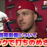 トラウト　大谷翔平の靱帯損傷と自身の左手の怪我の状態について　日本語翻訳字幕付