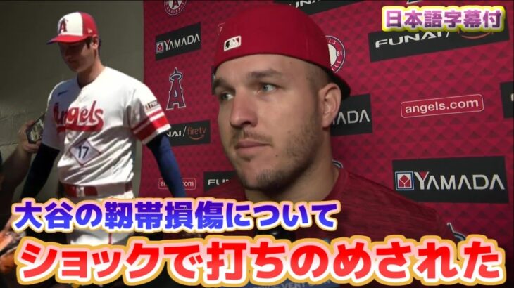 トラウト　大谷翔平の靱帯損傷と自身の左手の怪我の状態について　日本語翻訳字幕付