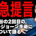 【ダルビッシュ生音声】大谷翔平の２回目のトミージョーン手術について語る