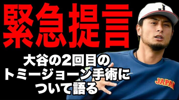 【ダルビッシュ生音声】大谷翔平の２回目のトミージョーン手術について語る