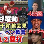 米メディア歓喜！大谷翔平弾丸２塁打！メッツファン大歓声！試合後会見！敵将、千賀、ベン、エリカ、ネビン監督、トラウト、サンドバル他