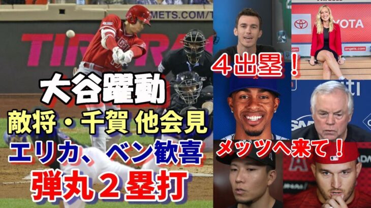 米メディア歓喜！大谷翔平弾丸２塁打！メッツファン大歓声！試合後会見！敵将、千賀、ベン、エリカ、ネビン監督、トラウト、サンドバル他