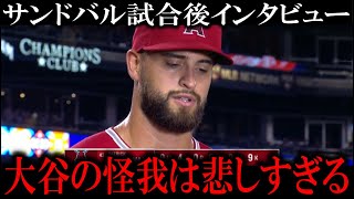 大谷翔平戦友サンドバルが大谷の怪我に言及「ショウヘイがいないのは悲しすぎる。」【大谷翔平/海外の反応】