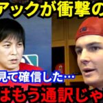 【大谷翔平】水原一平さんの仕事ぶりが凄すぎで米国での人気がヤバい…「世界最高の野球選手の通訳以上の存在だ」メジャー屈指の唯一無二のコンビに拍手喝采【海外の反応】