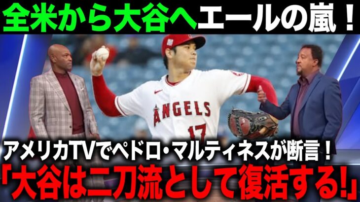 【海外の反応】涙が溢れる！全米から大谷へのメッセージが届く！メッツ・千賀も大谷への熱い思いを語る！ペドロマルティネスが大谷二刀流復活への可能性に言及する