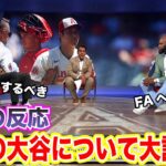 【日本語翻訳】今後の大谷翔平は「〇〇で起用すべきだ」色んな視点から意見が続出！