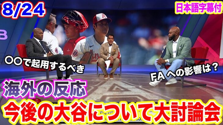 【日本語翻訳】今後の大谷翔平は「〇〇で起用すべきだ」色んな視点から意見が続出！