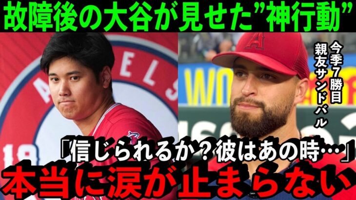 【大谷翔平】靭帯損傷でも超速二塁打！同僚サンドバルが語った大谷の故障発覚後に見せた”ある神行動”に感動…「本当に涙が止まらない」【海外の反応】